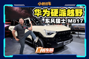 新能源硬派?華為賦能，東風(fēng)猛士 M817