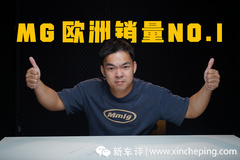 欧洲干趴特斯拉？MG这次真的给我们长脸了！