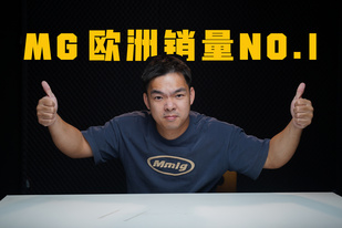 欧洲干趴特斯拉？MG这次真的给我们长脸了！