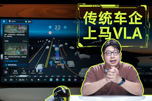 传统车企上马VLA，新势力的技术优势没有了？