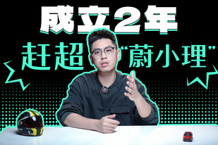 赶超“蔚小理”，它只用了半年时间