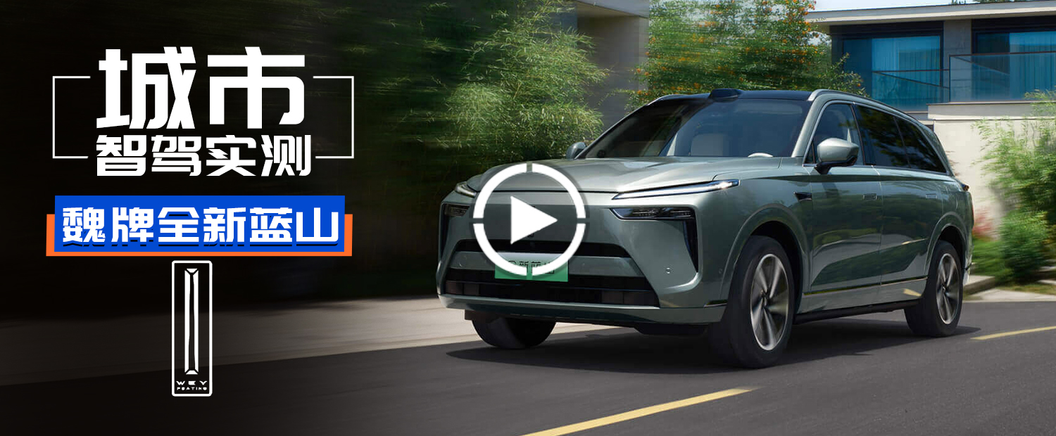 VLA模型加身！魏牌全新蓝山城市智驾实测！