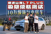 跨省一个来回才趴窝！捷途山海L7 PLUS也太能跑了！
