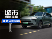 700TOPS算力+VLA大模型 魏牌全新藍山城市智駕實測！