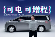 可電可增程？一條視頻帶你看懂零跑旗艦MPV D99！