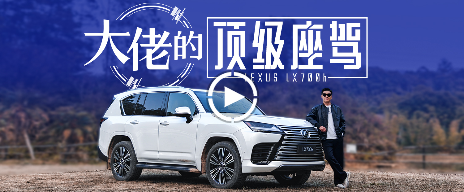 不买蔚来/问界、不选BBA，一百多万凭什么选雷克萨斯LX？