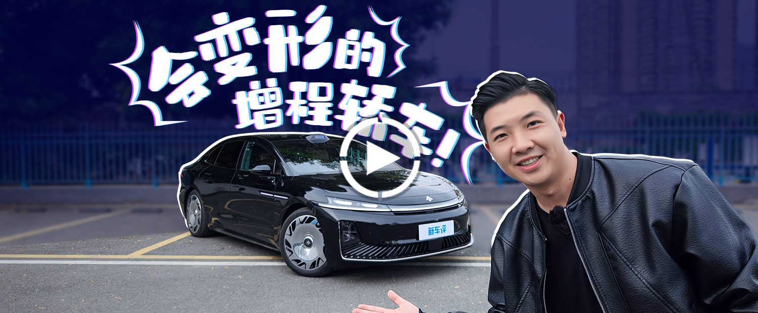 会变形的增程轿车！昊铂A800有种迈巴赫的味道！