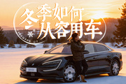 凍了一夜秒啟動(dòng)？揭秘仰望U7冬季用車的三大‘逆天’配置