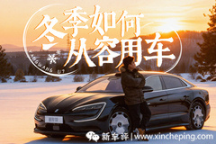 冻了一夜秒启动？揭秘仰望U7冬季用车的三大‘逆天’配置