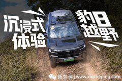 沉浸式体验方程豹豹8：带电的四驱？实战到底靠不靠谱！