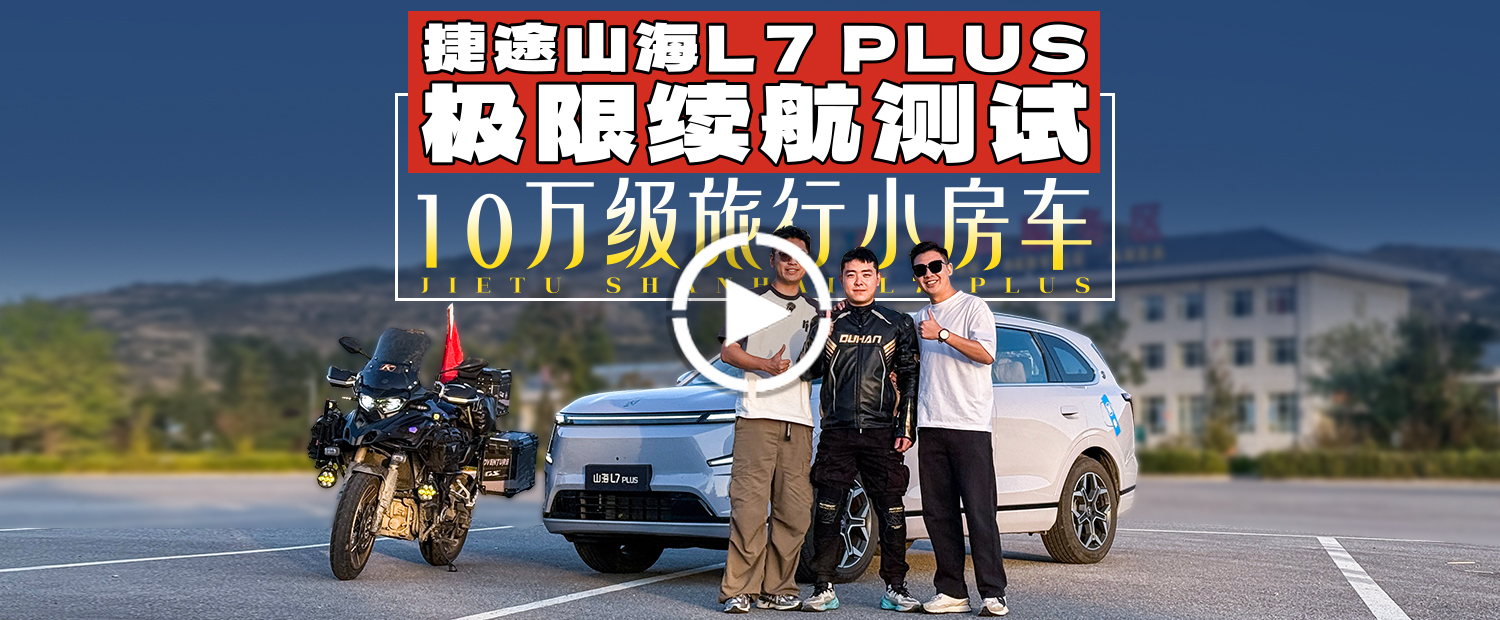 跨省一个来回才趴窝！捷途山海L7 PLUS也太能跑了！