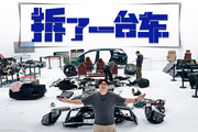 满满人民币！拆了一台车 我们才知道它的用料有多好！