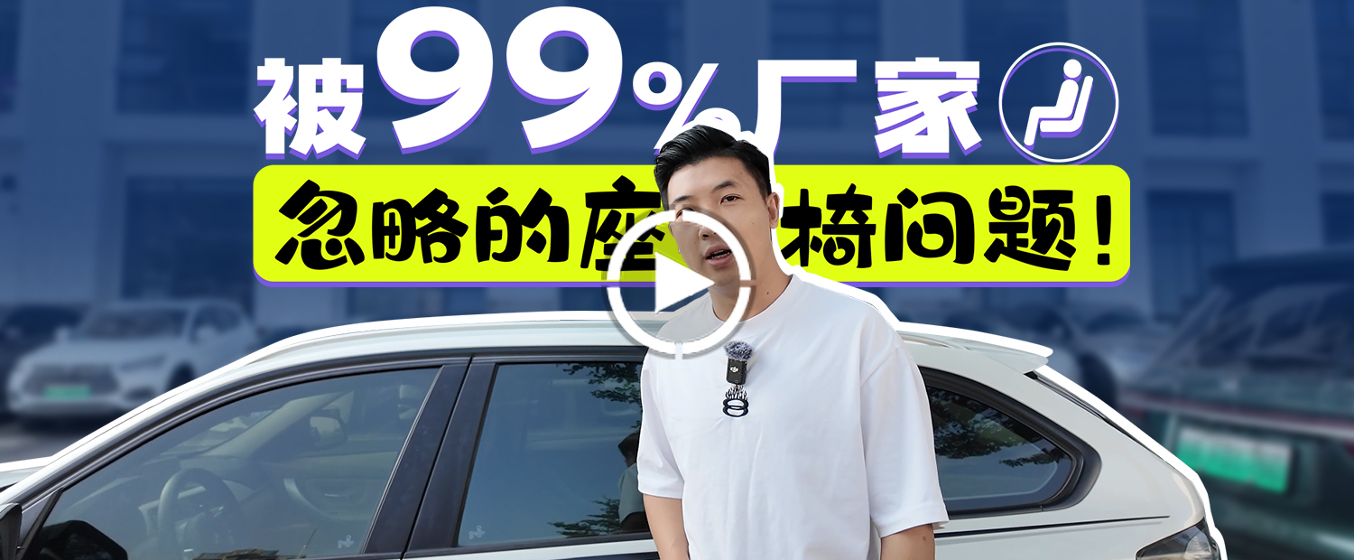 家用车座椅的不合理设计，99%中国车都有这问题！