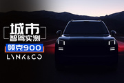 領(lǐng)克首發(fā)車位到車位來了！領(lǐng)克900城市智駕實測