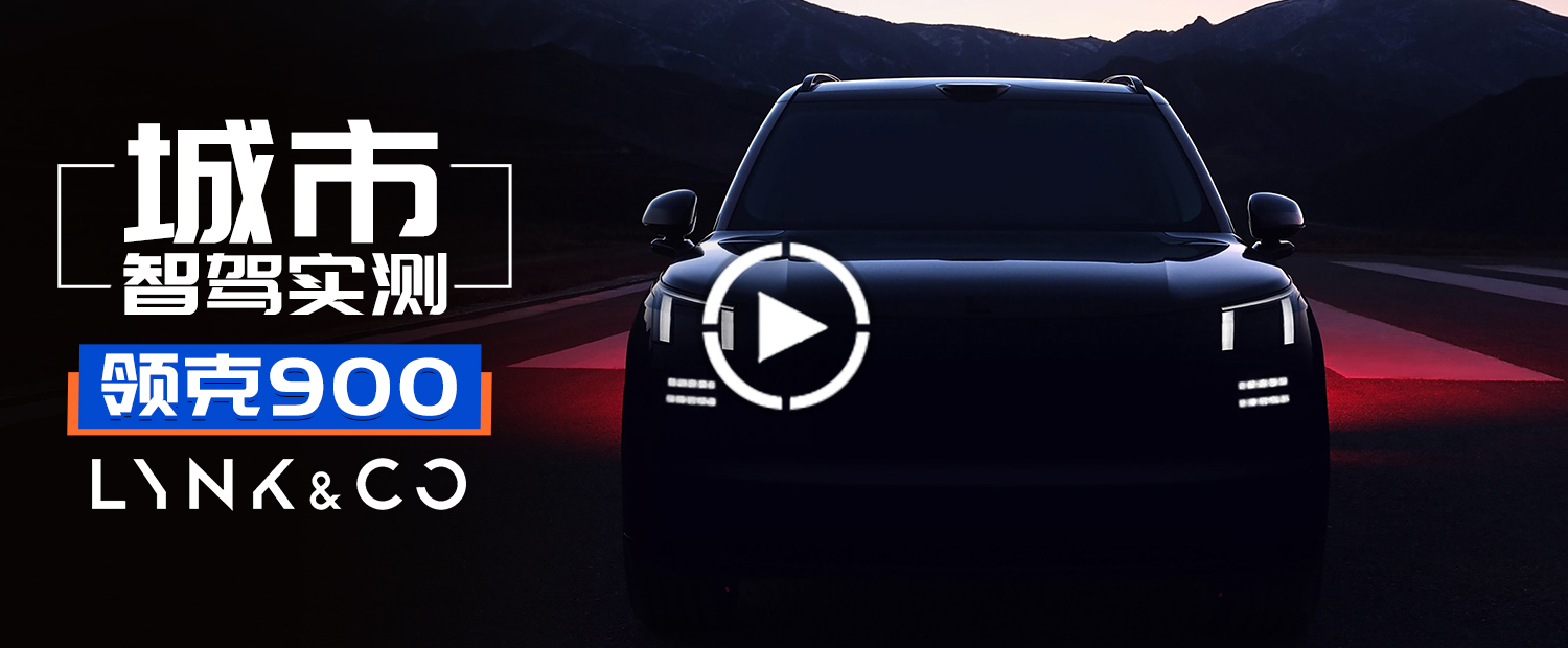 领克首发车位到车位来了！领克900城市智驾实测