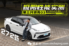 第三代領(lǐng)克03老車主實測：便宜了3萬多，馬力提升82匹！