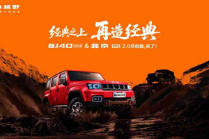 经典之上，再造经典！BJ40探险家正式上市，国补焕新价13.49万元起！