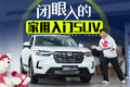 省油耐用大空间！焕新而来的HR-V能成为家用SUV的闭眼之选吗？