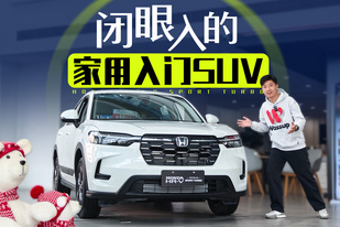 省油耐用大空间！焕新而来的HR-V能成为家用SUV的闭眼之选吗？