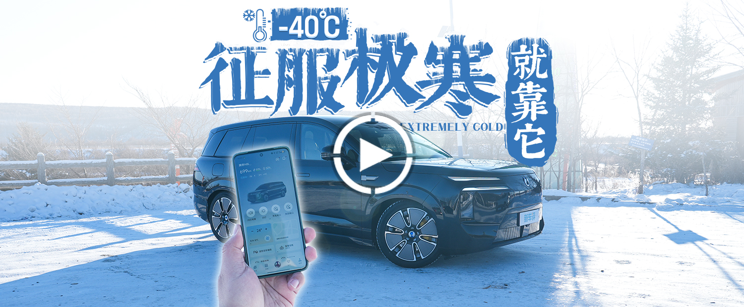 征服-40℃极寒地带，凭什么腾势N8L能如此从容？