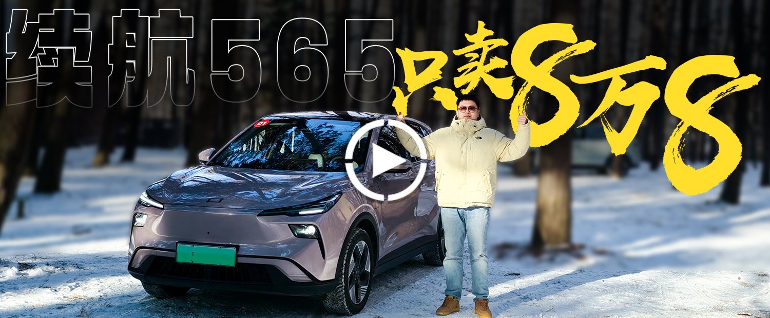 565km的续航只卖8.88万，中国品牌上大分！