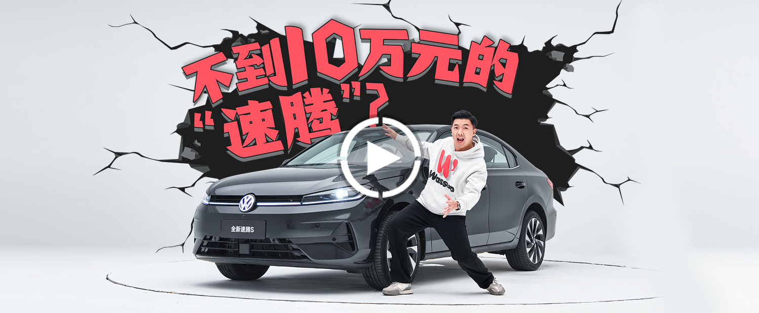 轩逸卡罗拉劲敌！1.5T的大众速腾S只要9万块？