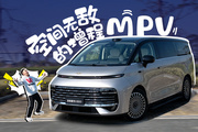 尺寸最大的增程MPV，讓我有種坐高鐵的感覺！
