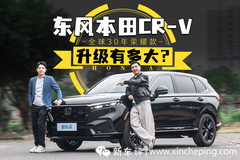 14.59萬起的合資SUV有多強？東風(fēng)本田CR-V全球30年榮耀款給你答案