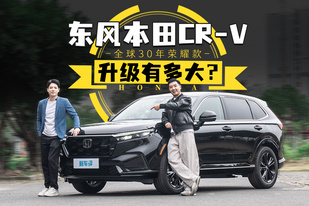 14.59万起的合资SUV有多强？东风本田CR-V全球30年荣耀款给你答案