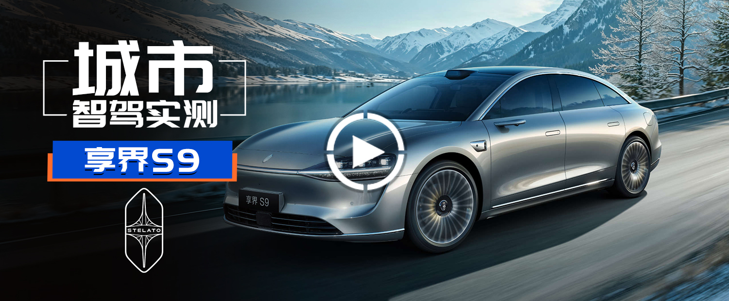 4激光雷达+ADS4.1，享界S9驾驶辅助变强了吗？