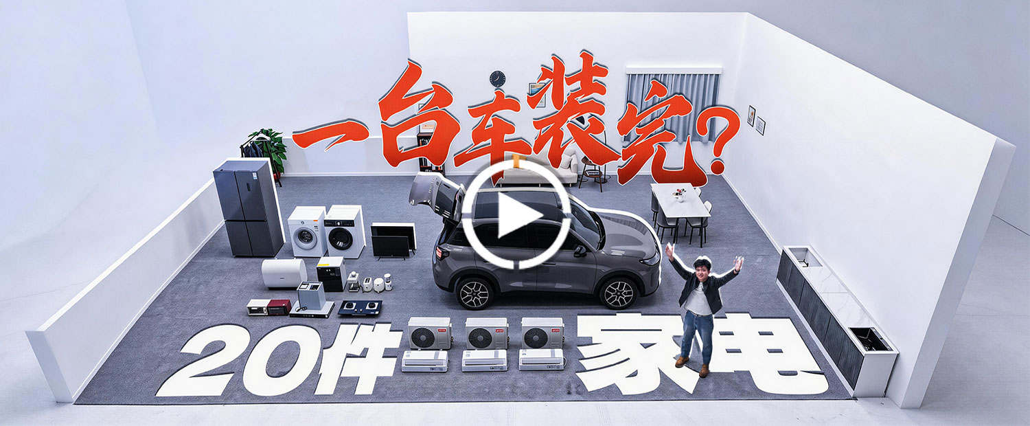 真·空间魔术师！零跑A10:我能装冰箱！绝了！