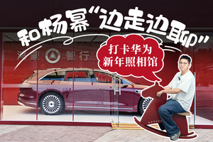 把楊冪“搬”上車(chē)，享界新年搞了波大的！