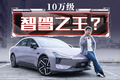 10万出头，凭什么它是“智驾”第一名？