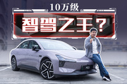 10萬出頭，憑什么它是“智駕”第一名？