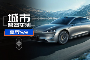 享界S9驾驶辅助变强了吗？