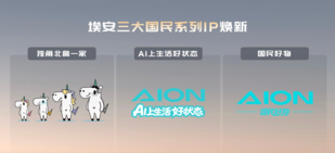 埃安品牌战略升维,三大国民IP引领“国民好生活”时代