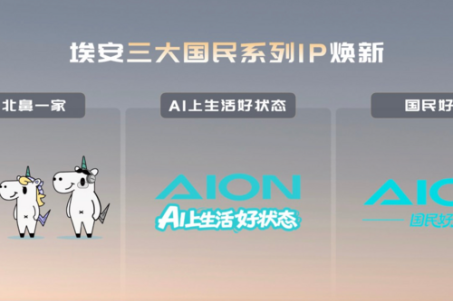 埃安品牌战略升维，三大国民IP引领“国民好生活”时代