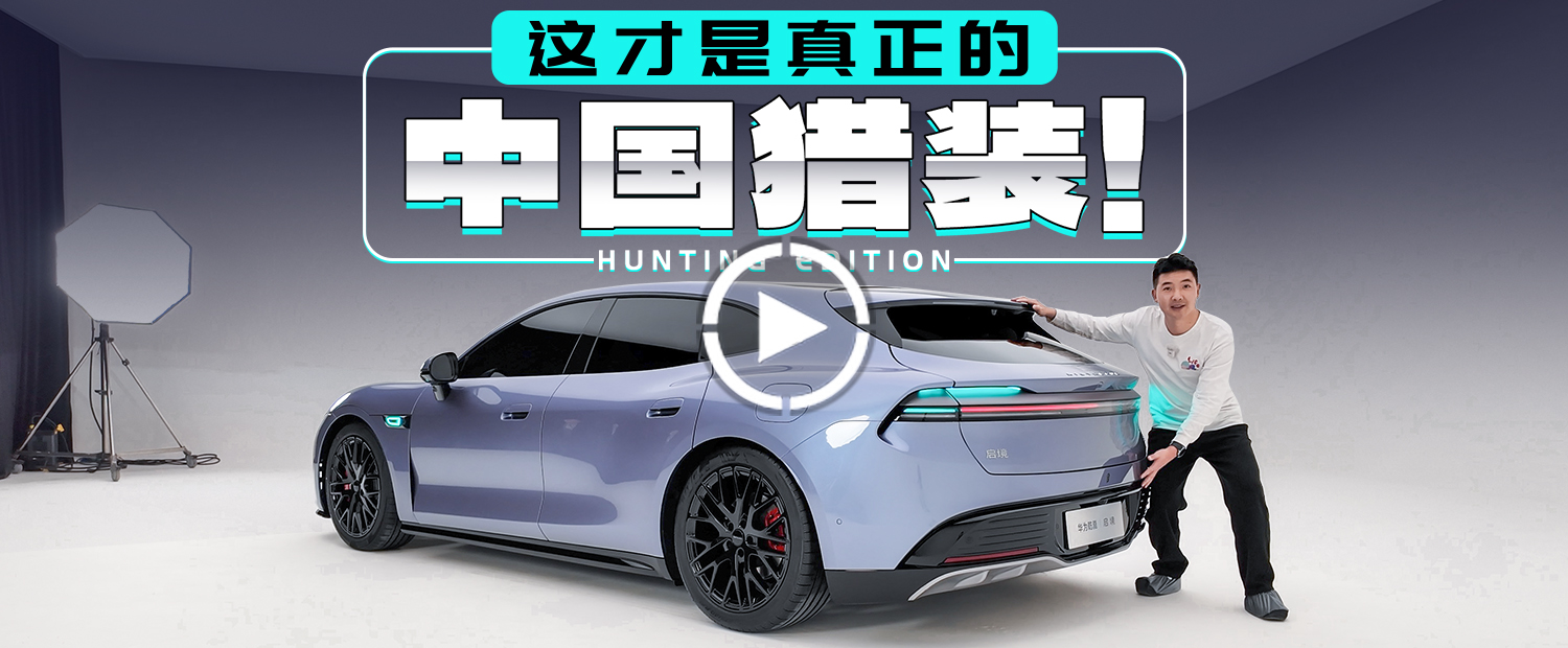 广汽+华为 造出了中国人自己的猎装车！