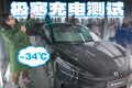 -34℃实测，比亚迪官方充电速度竟然有水分？