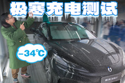 -34℃实测，比亚迪官方充电速度竟然有水分？