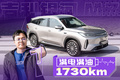 满电满油1730km，吉利银河M7“归来”