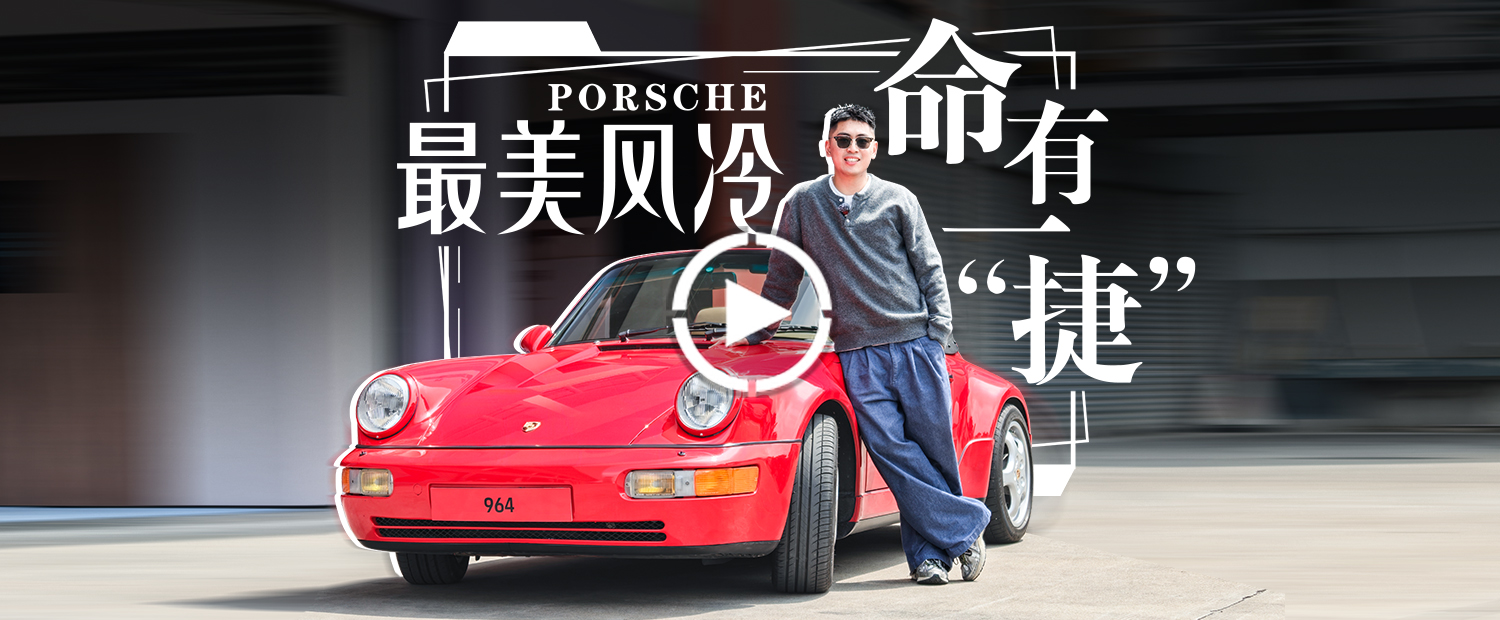 把34岁的911开上路，是什么感觉？