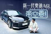 這樣的全新奧迪A6L，是意料之中還是意外之喜？