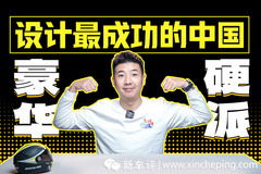 用中国元素设计的豪华硬派旗舰，这才是民族自信的体现