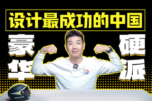 用中国元素设计的豪华硬派旗舰，这才是民族自信的体现