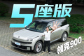 领克900大五座!一个座位少 2 万 值吗？