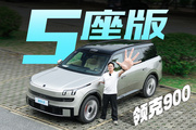 领克900大五座!一个座位少 2 万 值吗？