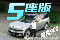 领克900大五座!一个座位少 2 万 值吗？