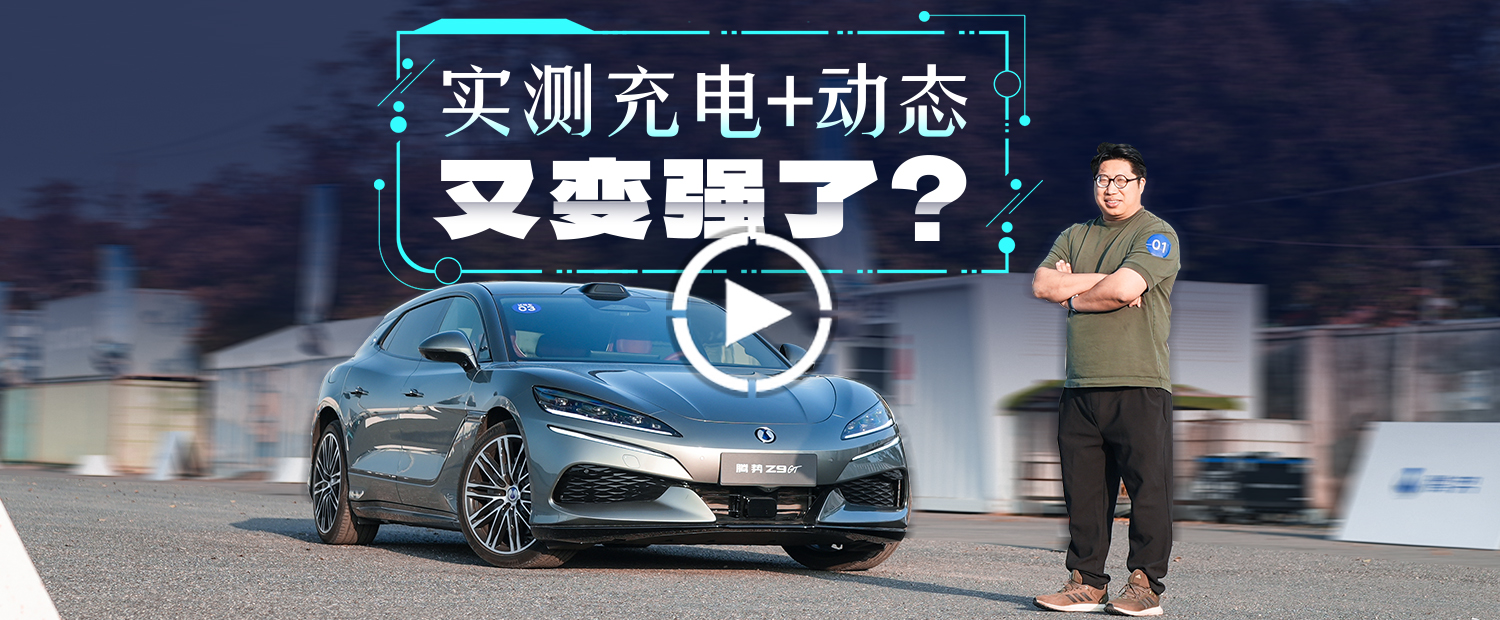 不只二代刀片电池+1036km续航，全新腾势Z9GT还有这些更新