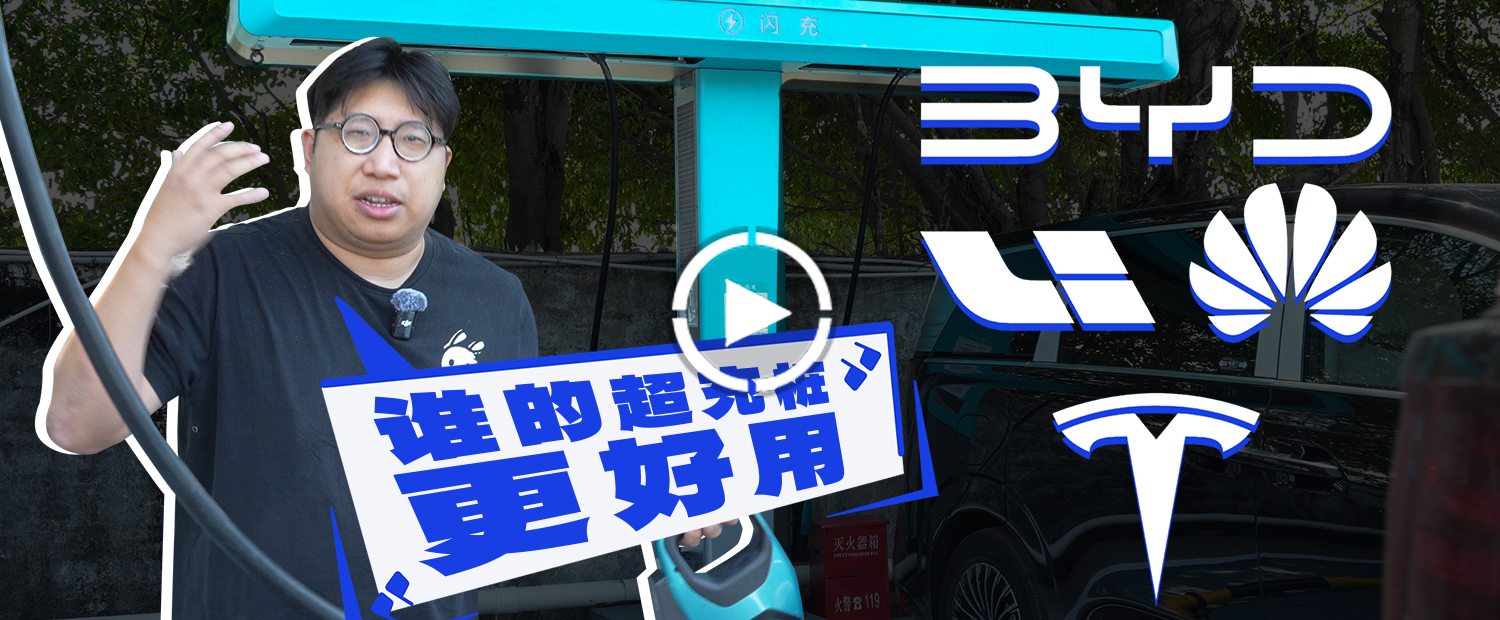 比亚迪闪充最牛？ 理想 华为 特斯拉超充申请一战！